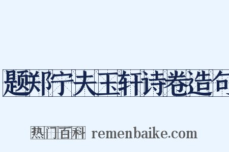 题郑宁夫玉轩诗卷造句是什么意思的图片